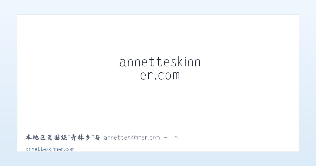 屯城镇 - annetteskinner.com - Home 主图