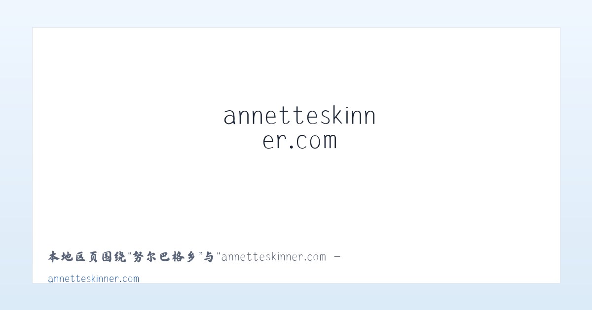 阿克喀什乡 - annetteskinner.com - Home 主图
