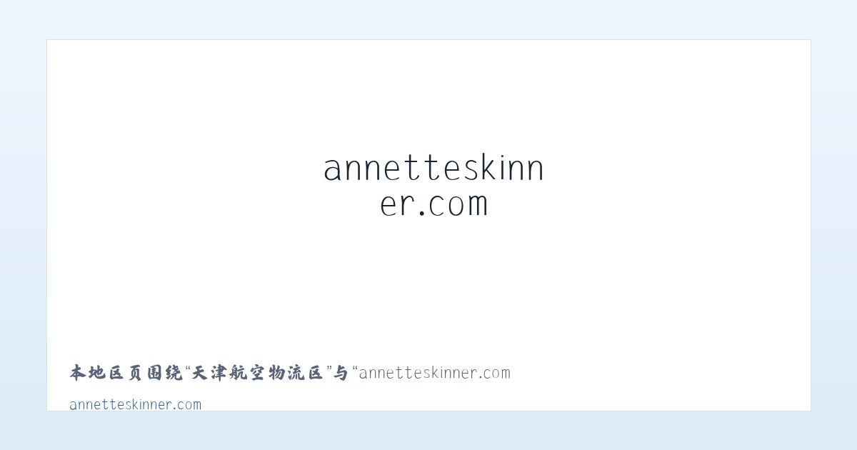 通榆经济开发区 - annetteskinner.com - Home 主图