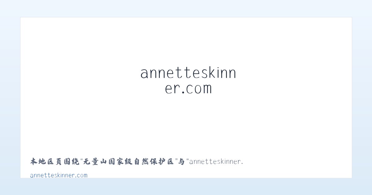 长乐山工业园管理委员会 - annetteskinner.com - Home 主图