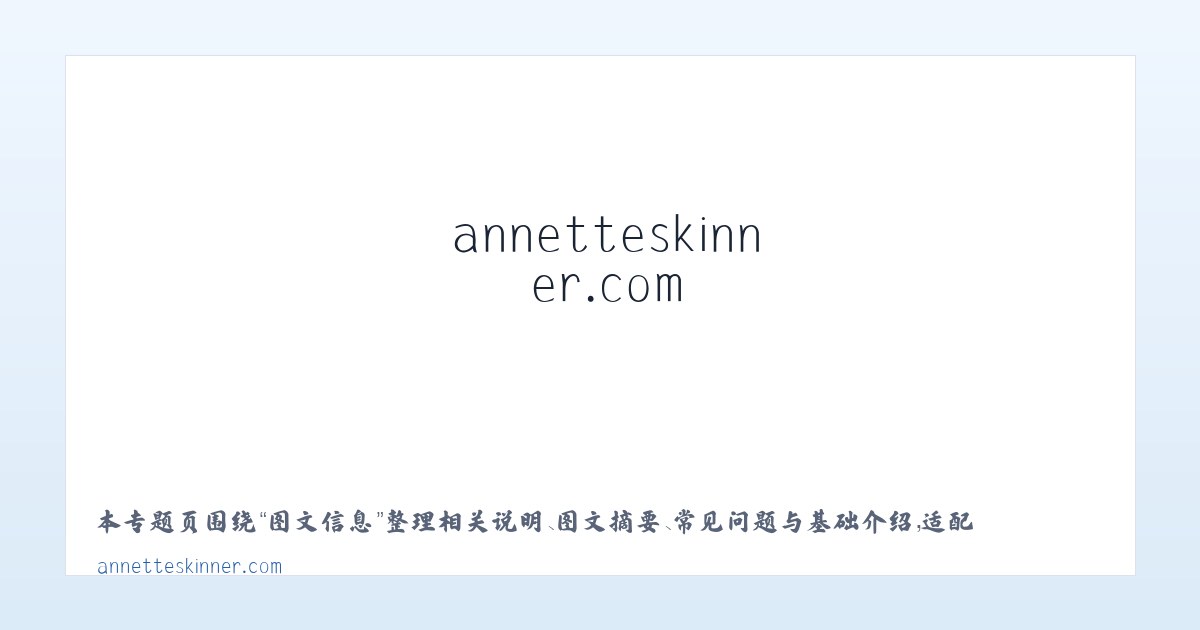 应用场景 - annetteskinner.com - Home 主图